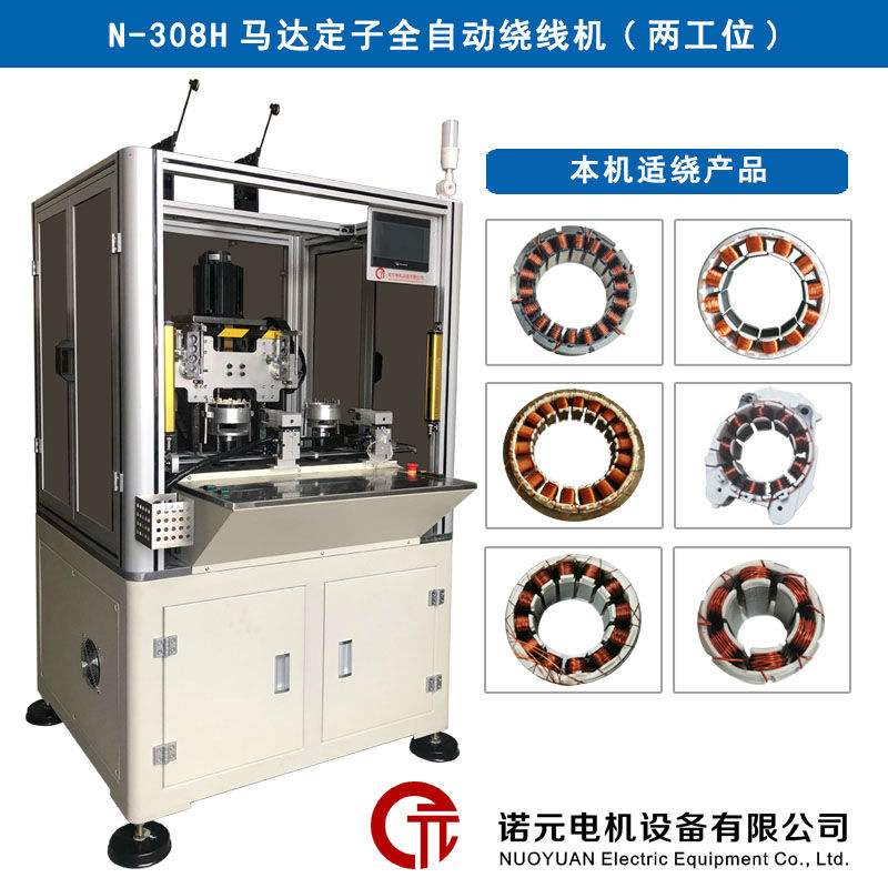 N-308H馬達定子全自動繞線機（雙工位）